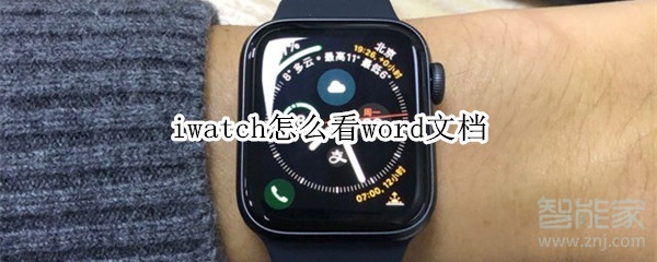 iwatch怎么看word文檔