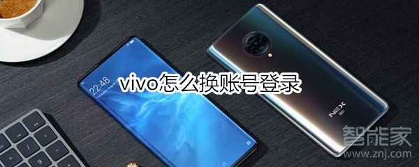 vivo怎么换账号登录