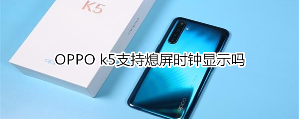 OPPO k5支持熄屏時鐘顯示嗎