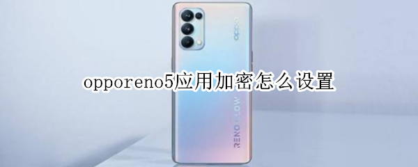 opporeno5應(yīng)用加密怎么設(shè)置