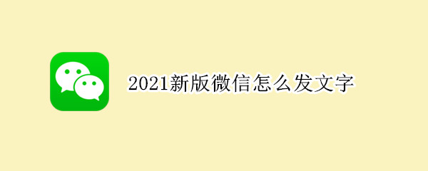 2021新版微信怎么发文字