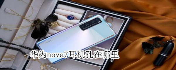 華為nova7耳機孔在哪里