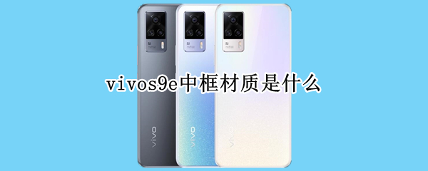 vivos9e中框材质是什么