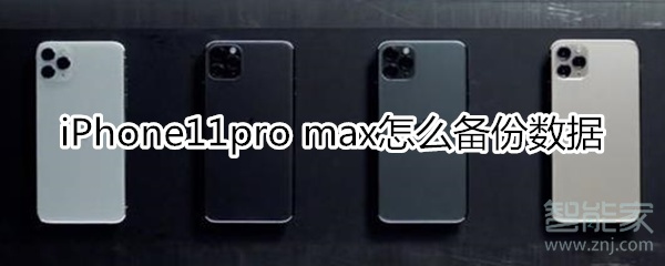 iPhone11pro max怎么備份數(shù)據(jù)