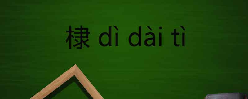 一個(gè)木一個(gè)隸讀什么文 一個(gè)木一個(gè)隸念什么