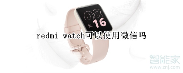 redmi watch可以使用微信嗎