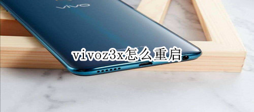 vivoz3x怎么重啟