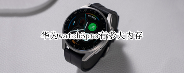 華為watch3pro有多大內存