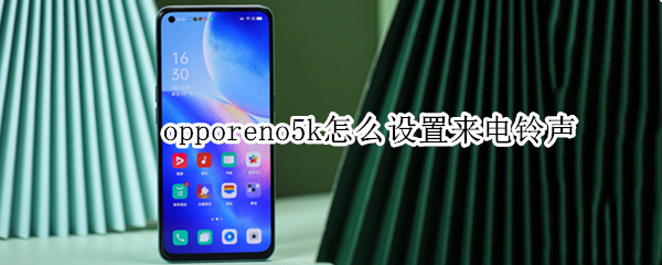 opporeno5k怎么設(shè)置來電鈴聲