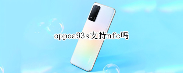 oppoa93s支持nfc嗎