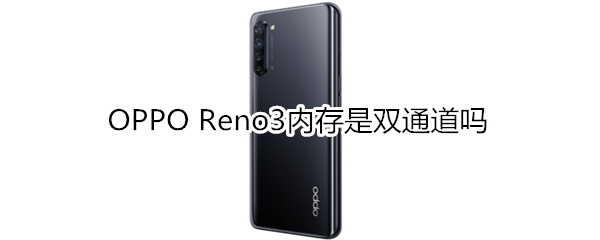 OPPO Reno3內(nèi)存是雙通道嗎