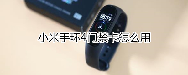 小米手环4门禁卡怎么用