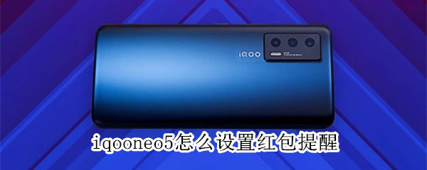 iqooneo5怎么設(shè)置紅包提醒