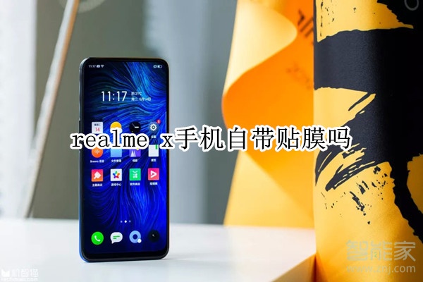 realme x手機自帶貼膜嗎