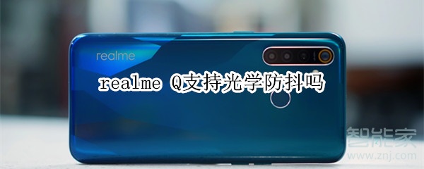 realme Q支持光學(xué)防抖嗎