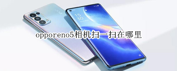 opporeno5相机扫一扫在哪里