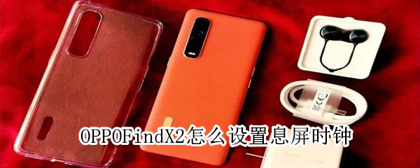 OPPO Find X2怎么设置息屏时钟