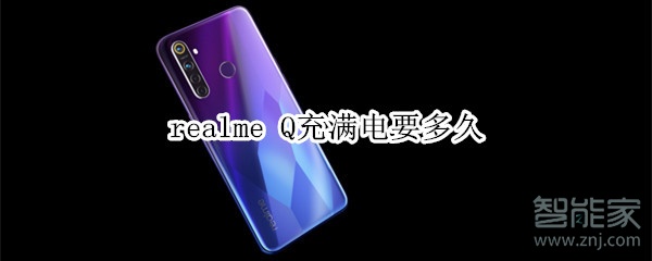 realme Q充滿電要多久