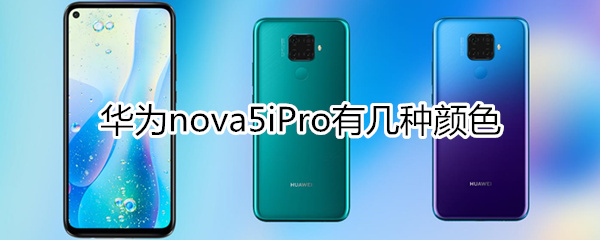 华为nova5iPro有几种颜色