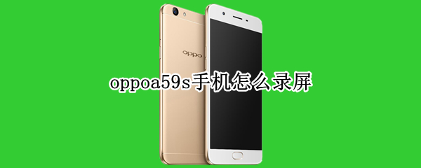 oppoa59s手機怎么錄屏