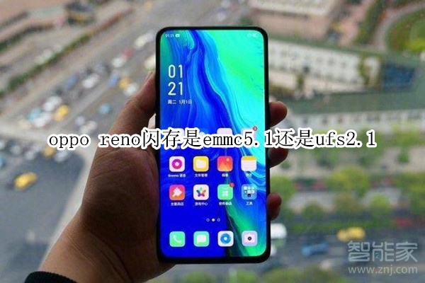 oppo reno閃存是emmc5.1還是ufs2.1