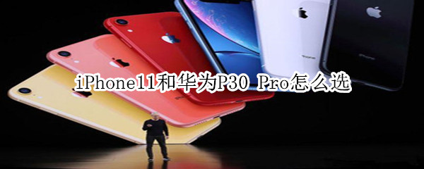 iPhone11和華為P30Pro怎么選