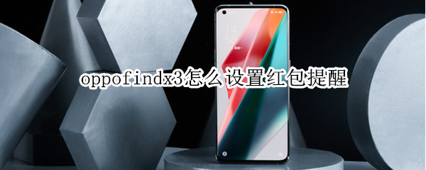 oppofindx3怎么设置红包提醒