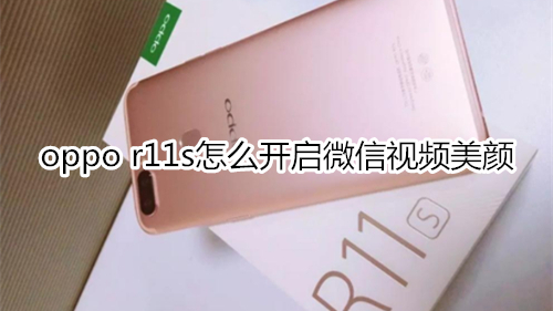 oppo r11s怎么開啟微信視頻美顏