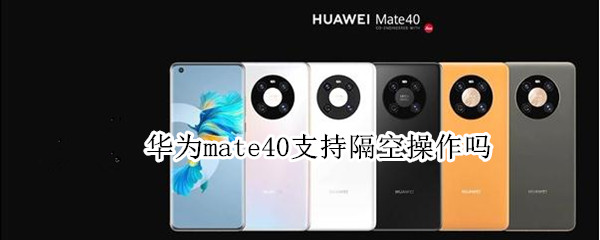 華為mate40支持隔空操作嗎