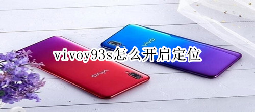 vivoy93s怎么開啟定位