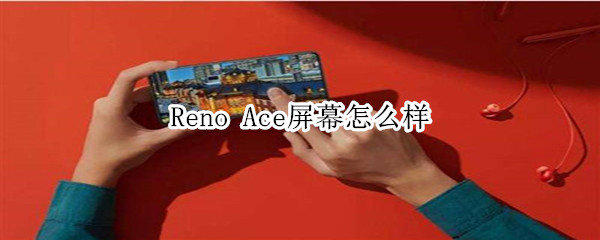 Reno Ace屏幕怎么樣