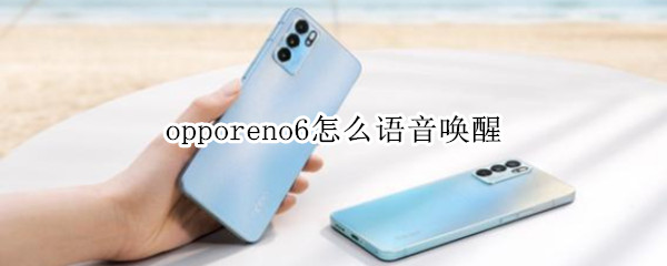 opporeno6怎么語音喚醒