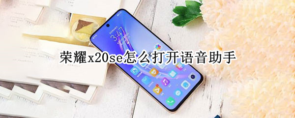 荣耀x20se怎么打开语音助手