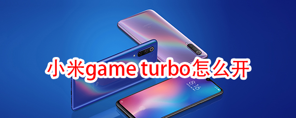 小米game turbo怎么開