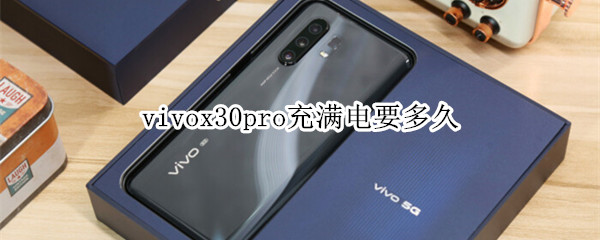 vivox30pro充滿電要多久