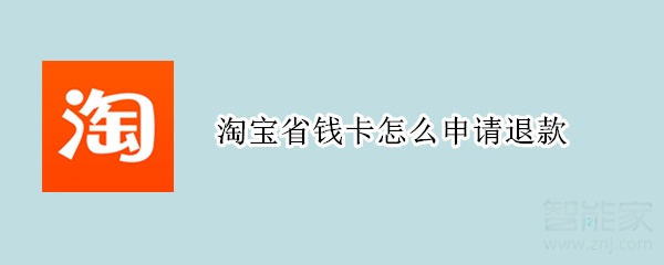 淘宝省钱卡怎么申请退款