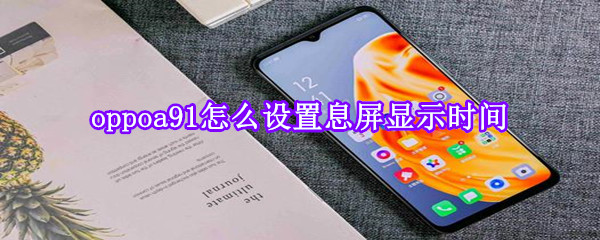 oppoa91怎么設(shè)置息屏顯示時間