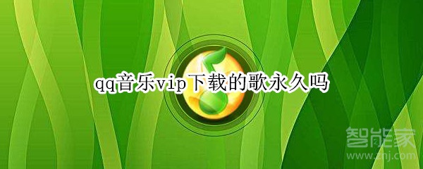 qq音樂vip下載的歌永久嗎