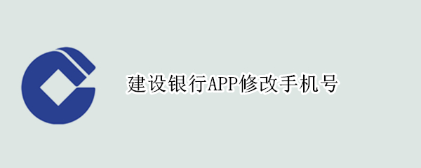 建设银行APP修改手机号