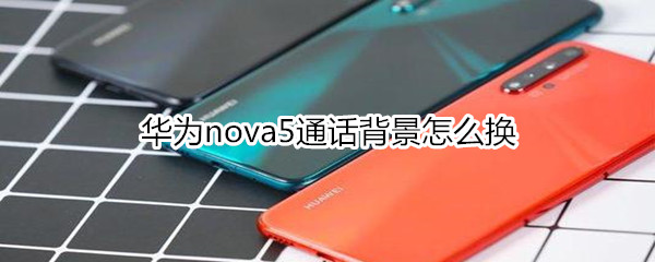 華為nova5通話背景怎么換