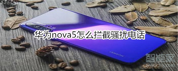 華為nova5怎么攔截騷擾電話