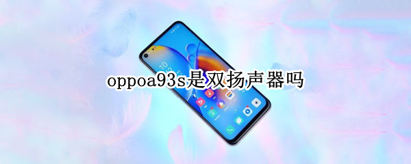 oppoa93s是雙揚聲器嗎