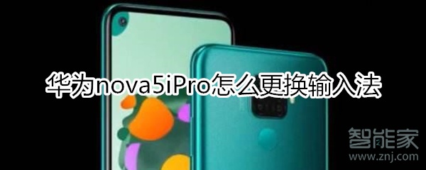 华为nova5iPro怎么更换输入法