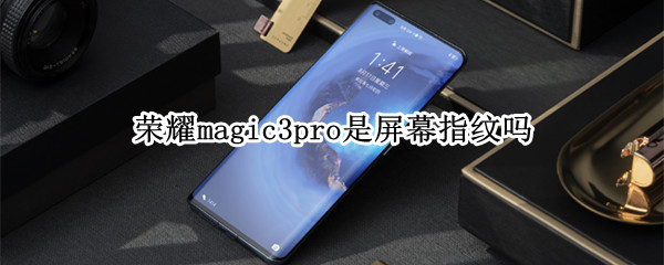 榮耀magic3pro是屏幕指紋嗎