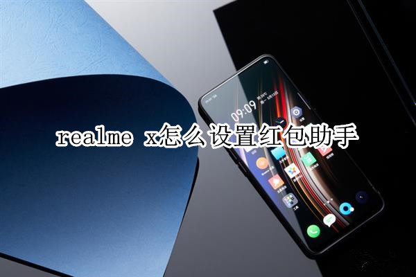 realme x怎么设置红包助手