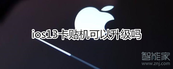 ios13打击卡贴机吗