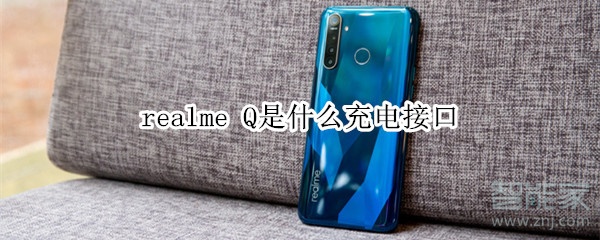 realme Q是什么充電接口