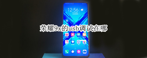 榮耀9x的usb調(diào)試在哪