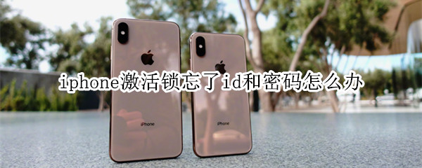 iphone激活锁忘了id和密码怎么办