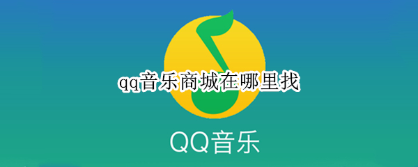 qq音樂商城在哪里找